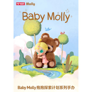 ⭐保證正品新貨⭐【POPMART】泡泡瑪特Molly 抱抱探索計畫系列 桌面擺件 生日禮物 盒玩 公仔 確認款