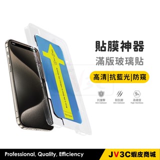 貼膜神器 滿版玻璃貼 保護貼 適用iPhone 16 Pro Max 15 14 13 12 11 XR 防窺 抗藍光