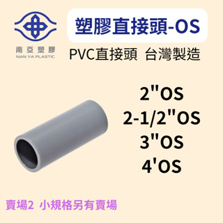 【小品五金百貨】含稅 臺灣現貨-南亞PVC直接頭 OS 塑膠另件 PVC直接頭 給水接頭 同徑接頭 塑膠接頭