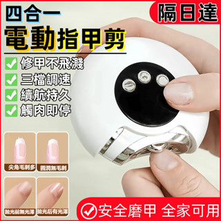 【隔日達】電動指甲剪 電動磨甲器 自動修剪器 家用美甲器 修剪打磨一體機 老人兒童安全自動指甲剪 防夾肉 修剪器