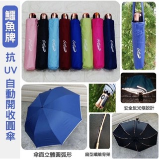 鱷魚牌馬卡龍系晴雨兩用自動傘/現貨供應中