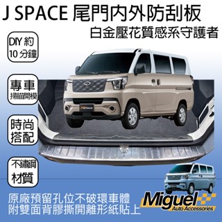 [J SPACE 廂車專用]尾門防刮板｜不銹鋼｜防刮｜卡夢｜｜汽車百貨｜保桿防刮｜J SPACE配件｜J SPACE改裝