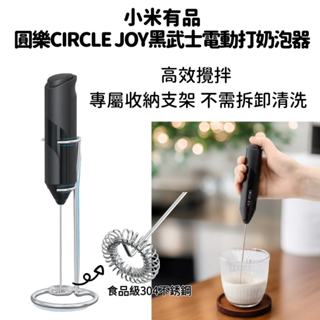 【臺灣現貨】小米有品 圓樂黑武士電動咖啡打奶泡機 打蛋器 黑色 攪拌機 攪拌器 攪拌棒 電動攪拌器