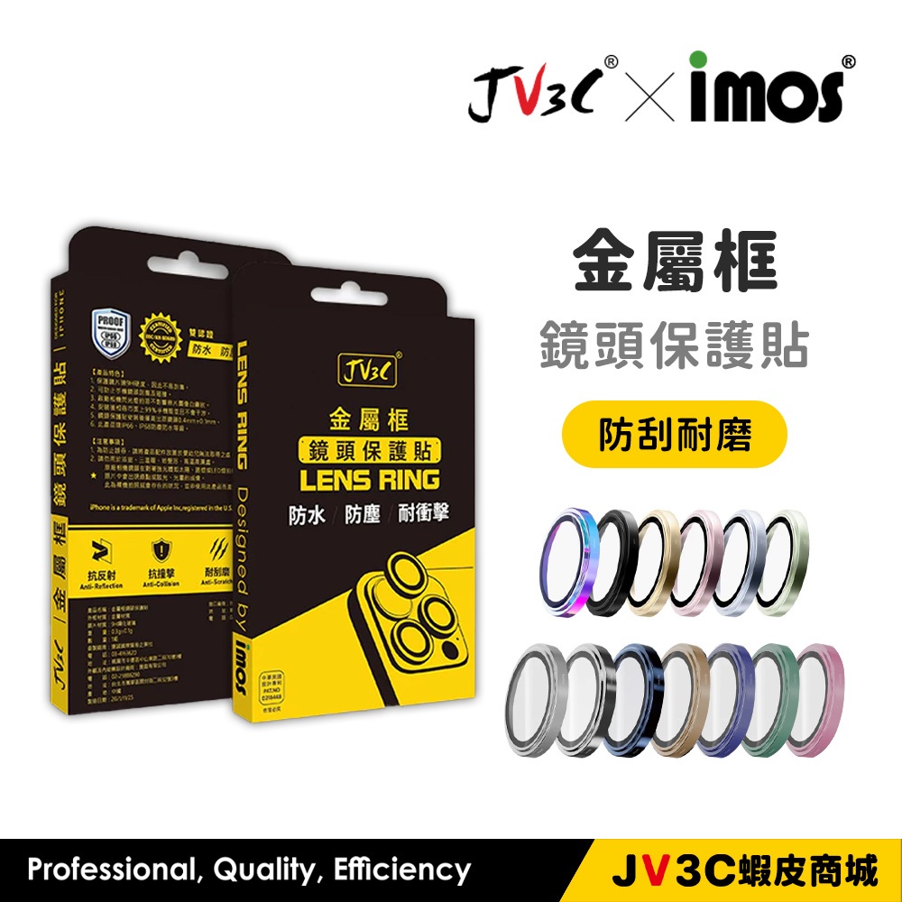 imos 聯名款 金屬框鏡頭保護貼 適用 iPhone 16 Pro Max 15 14 鏡頭貼 鏡頭框 JV3C