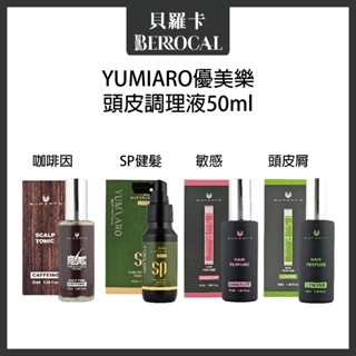 💎貝羅卡💎 Yumiaro優美樂 頭皮調理液 頭皮屑款 敏感款 咖啡因養髮液 SP頭皮調理液 50ml 頭皮水