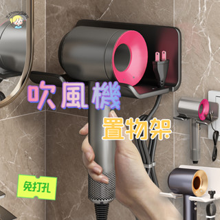 🔥現貨 吹風機掛架 免打孔吹風機架 吹風機支架 吹風機架 收納架 掛鉤 收納支架 收納架 無痕吹風機架 通用吹風機架