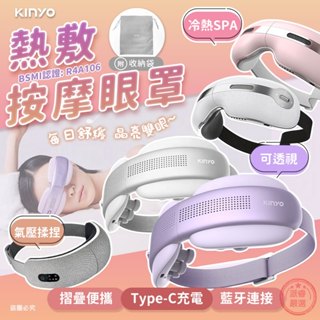 【KINYO 熱敷按摩眼罩】石墨烯 氣壓 熱敷 眼部按摩 指壓 震動 禮物【LD1255】