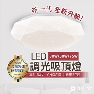 沐月燈飾｜LED吸頂燈 30W 50W 75W壯格吸頂燈 星鑽款 吸頂燈 調光吸頂燈 客廳燈 房間燈具 臥室燈具 燈具