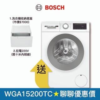 【BOSCH 博世】10公斤去漬抗敏滾筒洗衣機(220V) 附收納底座 WGA15200TC