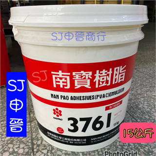 蝦皮發票|✅南寶 3761 15公斤 （桶）白膠 南寶樹脂