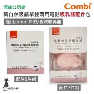 現貨 Combi 新自然吸韻單雙兩用電動吸乳器 配件包(簡配)｜吸乳器配件｜配件組｜原廠公司貨