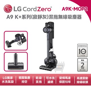 LG 樂金 A9K-MOP2 A9 K+系列濕拖無線吸塵器【現貨免運 十倍蝦幣】 寵物家庭 寂靜灰 吸塵器 乾吸+濕拖