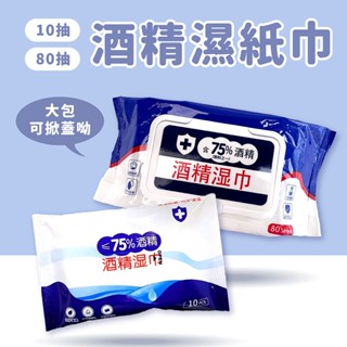 酒精濕紙巾 10抽/80抽【佳瑪】附蓋 擦臉巾 紙巾 濕巾 純水濕巾 溼紙巾 濕紙巾