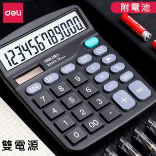 💗七樂-實體門市💗得力 計算機【太陽能計算機】雙電源 12位元 桌上型計算機 小計算機 雙電源計算機