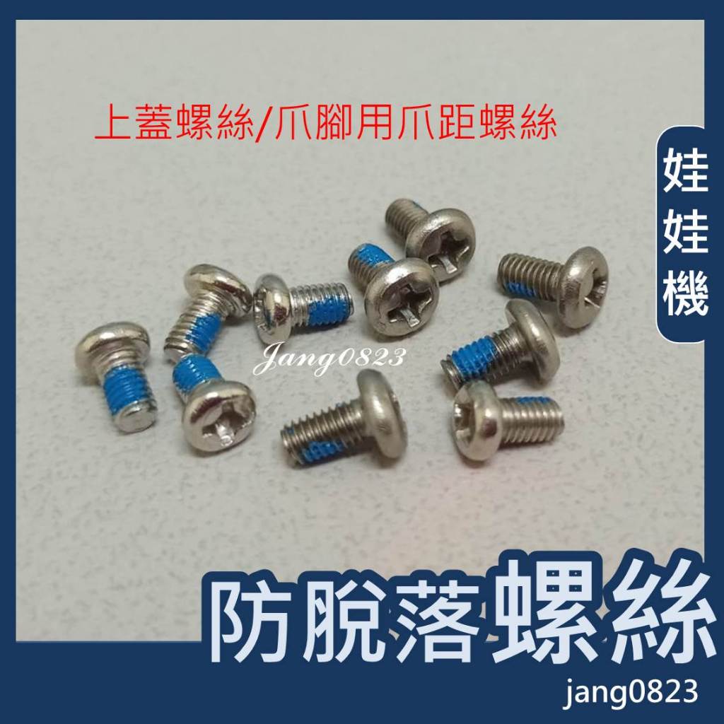 娃娃機專用 JS爪 財龍 霸龍 RJ 防脫落螺絲 爪腳用爪距螺絲(含墊片)&爪蓋 上蓋螺絲(含墊片)  =>買10送1