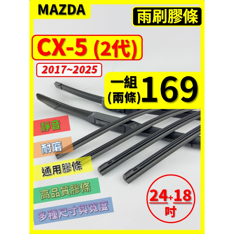 【矽膠 雨刷膠條】馬自達 CX-5 2代 2017~2025年 24+18吋 三節 軟骨 鐵骨【保留雨刷骨架】 CX5