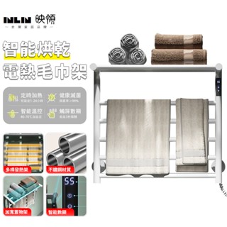 【INLIN 映領】毛巾架 110V 不鏽鋼浴巾架（支援客製暗裝、220V）電加熱毛巾杆 衛生間置物架