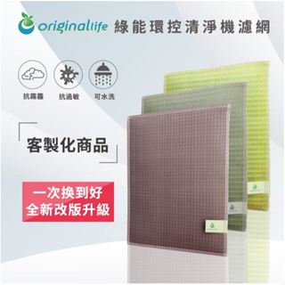Original Life 沅瑢 適用：JAIR-215 組合包 長效可水洗 空氣清淨機濾網