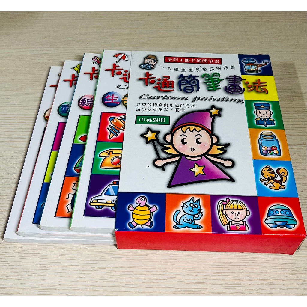 二手 卡通簡筆畫法 (全套共4冊)