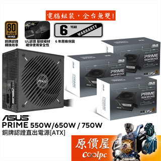 ASUS華碩 PRIME 550W 650W 750W 銅牌【直出線電源】6年保/原價屋