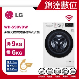 ＊錦達＊【領劵10%蝦幣回饋 LG 樂金 洗衣9kg+烘衣6kg 蒸洗脫烘滾筒洗衣機WD-S90VDW冰瓷白】