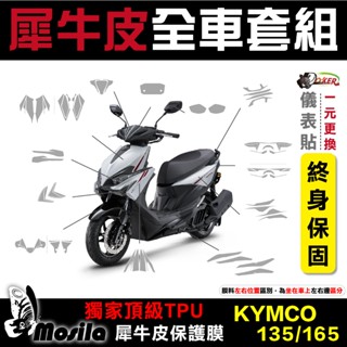 ［鍍客doker］光陽 KYMCO RTS 125 135 165 全車犀牛皮 脂肪族 犀牛皮 TPU 保護貼 螢幕