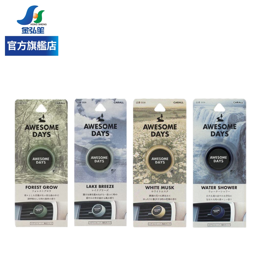【CARALL】AWESOME DAYS車用冷氣出風口芳香劑 | 金弘笙