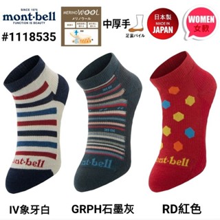 日本Mont-bell女款短厚底美麗諾羊毛健行襪/保暖/抗菌/防臭/1118535