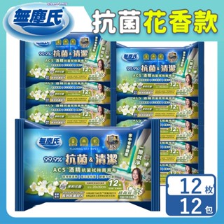 無塵氏 ACS酒精抗菌拭拖兩用布 (原味/茉莉花香) 12枚x12包-箱購【宅配】酒精濕巾,抗菌濕巾