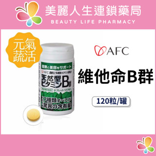 【美麗人生藥局】AFC 維他命B群 120粒/罐 綜合B群 上班族 高單位B群 維生素C B
