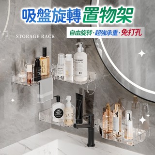 🔥桃園現貨🔥吸盤旋轉置物架 超強吸附 吸盤置物架 浴室置物架 直排置物架 三角收納架 廚房置物架 免打孔置物架