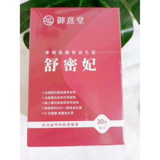 御熹堂 舒密妃 專利蔓越莓益生菌 (30包/盒) (5包/盒) 大女人 私密呵護 即期品優惠