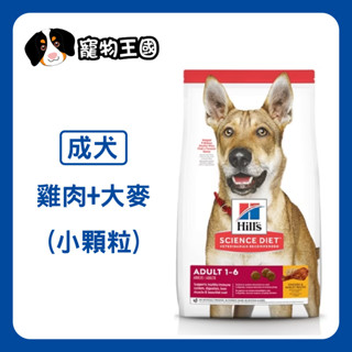 【寵物王國】希爾思-成犬1-6歲(雞肉與大麥特調食譜)原顆粒 7.5kg / 15kg