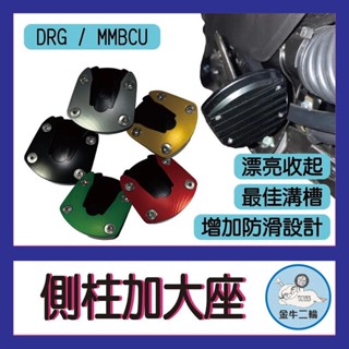 金牛二輪🌟SYM MMBCU DRG 側柱加大座 曼巴 增加接地面積 增加穩定性 側柱 曼巴改裝 DRG改裝