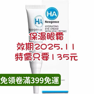 ★LuLuCat★Neogence霓淨思 玻尿酸保濕眼霜15ML(2017新包裝)