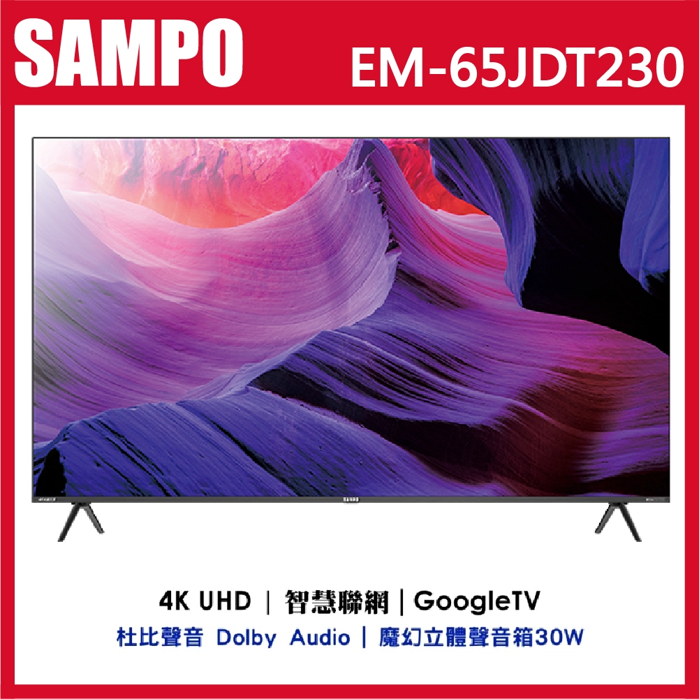 十倍蝦幣【SAMPO聲寶】65吋 4K Google TV 新轟天雷安卓聯網語音聲控連網液晶電視 EM-65JDT230