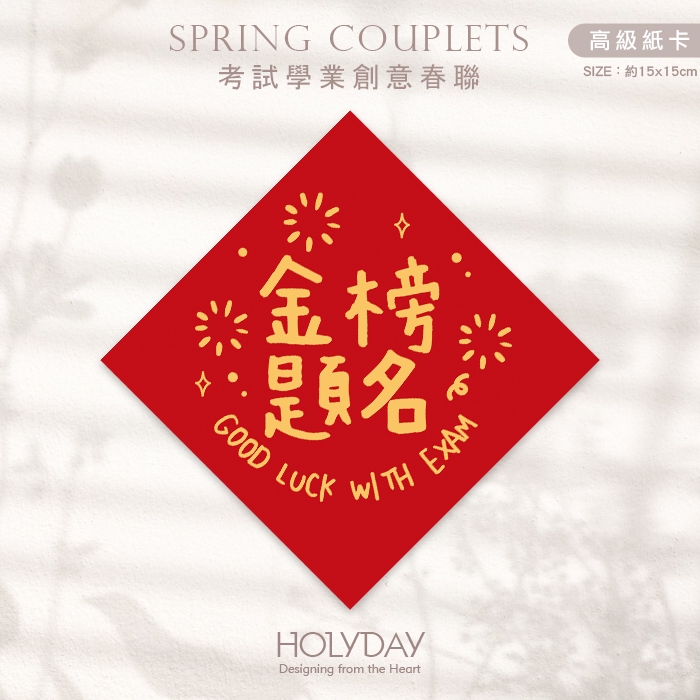 日常良伴！創意春聯〔金榜題名〕．不傳統春聯．學業春聯．方形春聯．菱形春聯．春聯佈置．斗方．學業．考試．學測．國考．祈福