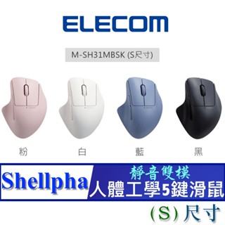 北車 S尺寸 (靜音雙模 5鍵 ) ELECOM Shellpha (M-SH31MBSK) 人體工學 5鍵 滑鼠