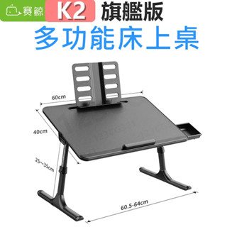 【現貨免運】賽鯨 SAIJI K2 多功能床上桌 (旗艦版) K3懶人桌 雪橇腳摺疊桌 床上桌 筆電桌