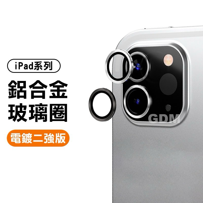鏡頭玻璃保護圈 適用iPad Air6 5 Air4 Mini6 鏡頭圈 玻璃圈 鏡頭貼 IPAD 10代