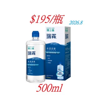 (支援蝦皮隔日達) 現貨 博士倫瑞霖水漾清新多效保養液 500ml 2026.8