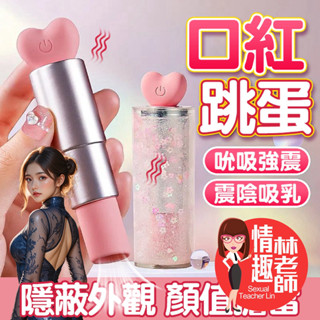 【8H出貨】甜心 吸吮 口紅跳蛋 高潮 自慰棒 無線跳蛋 按摩棒 跳蛋 電動按摩棒 情趣玩具 情趣用品 成人 情趣 自慰