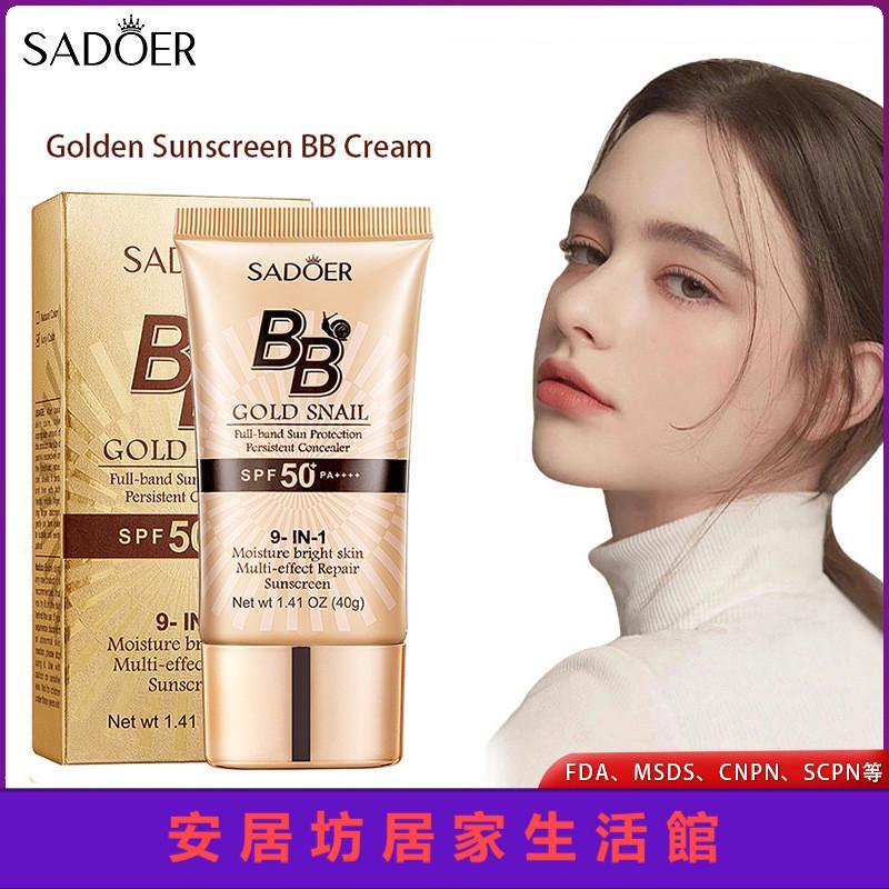 SADOER黃金蝸牛防曬BB霜 SPF50+PA+++ 遮瑕 隔離 防曬霜 BB霜 CC霜 高防曬多效合一 妝前