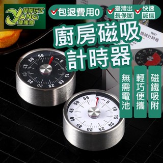 包退0費用 免電池計時器 磁吸定時器 不鏽鋼 機械定時器 倒數計時器 旋轉計時 計時器 廚房【超能旗艦】