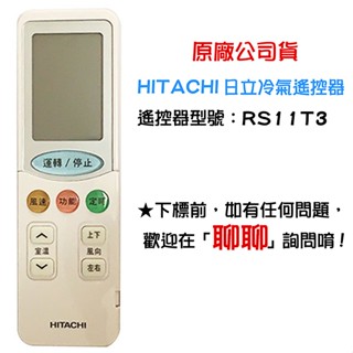 日立 冷氣遙控器 遙控器 冷氣 RS11T3 HITACHI 原廠 公司貨 現貨