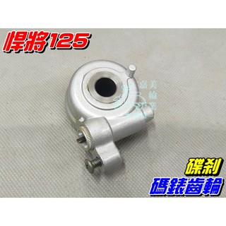 【水車殼】三陽 悍將125 碼錶齒輪 碟剎 $200元 阿帝拉 GT GR 高手 得意 魅力 碟煞 碼表齒輪 全新副廠件