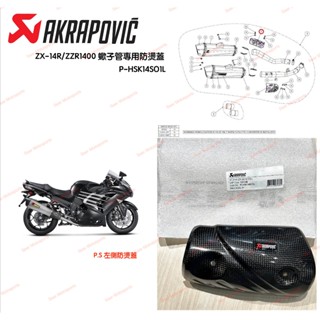 [Seer]正品 Akrapovic ZX-14R 蠍子管 碳纖維護片 防燙蓋 P-HSK14SO1L (左邊)