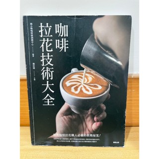 咖啡拉花技術大全(二手書籍)