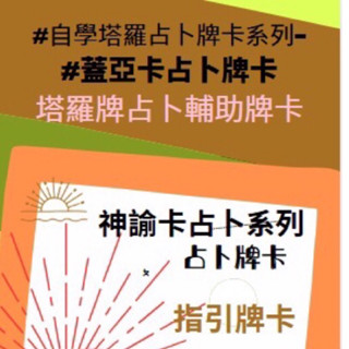 #自學塔羅占卜牌卡#輔助牌卡（蓋亞指引卡）