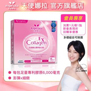 【Angel LaLa天使娜拉】EX膠原蛋白粉(牛奶風味/15包/多盒組) 賴雅妍代言 蛋白聚醣 彈力蛋白 玻尿酸 胜肽